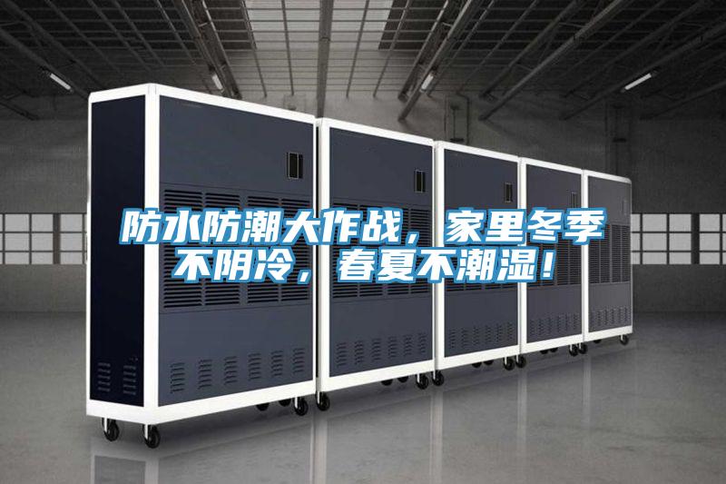 防水防潮大作戰(zhàn)，家里冬季不陰冷，春夏不潮濕！