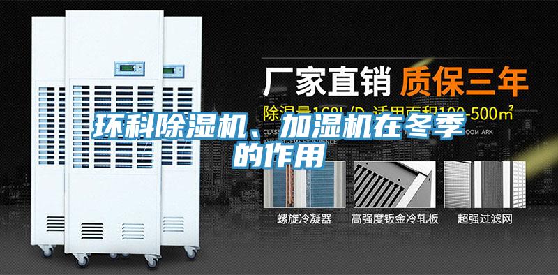 環(huán)科除濕機、加濕機在冬季的作用