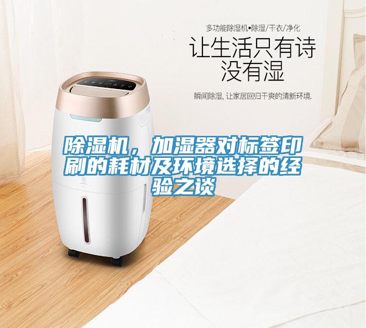 除濕機，加濕器對標(biāo)簽印刷的耗材及環(huán)境選擇的經(jīng)驗之談