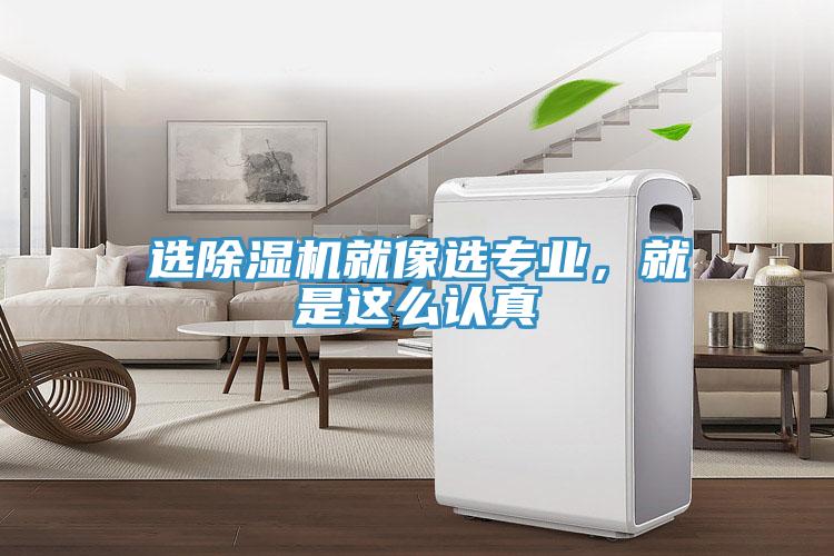 選除濕機(jī)就像選專業(yè)，就是這么認(rèn)真