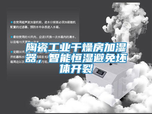 陶瓷工業(yè)干燥房加濕器，智能恒濕避免坯體開裂
