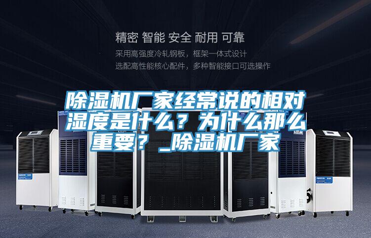 除濕機廠家經(jīng)常說的相對濕度是什么？為什么那么重要？_除濕機廠家