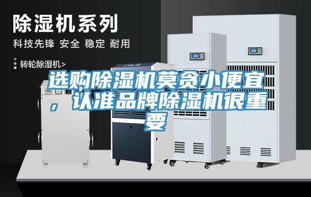 選購除濕機(jī)莫貪小便宜，認(rèn)準(zhǔn)品牌除濕機(jī)很重要