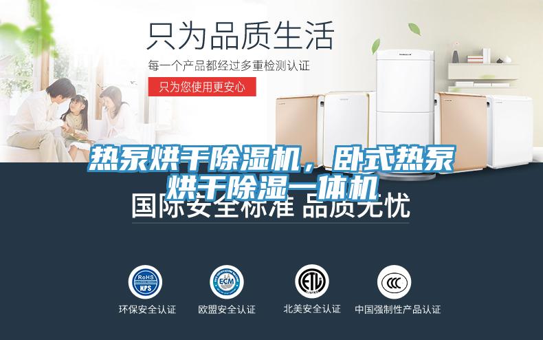 熱泵烘干除濕機(jī)，臥式熱泵烘干除濕一體機(jī)