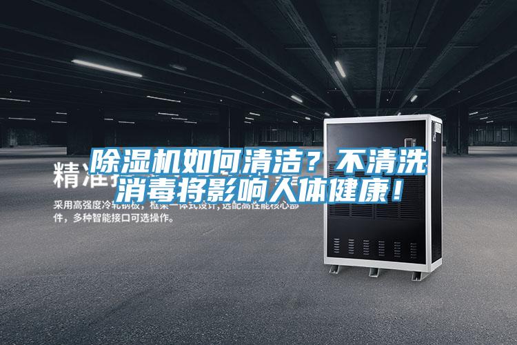 除濕機(jī)如何清潔？不清洗消毒將影響人體健康！