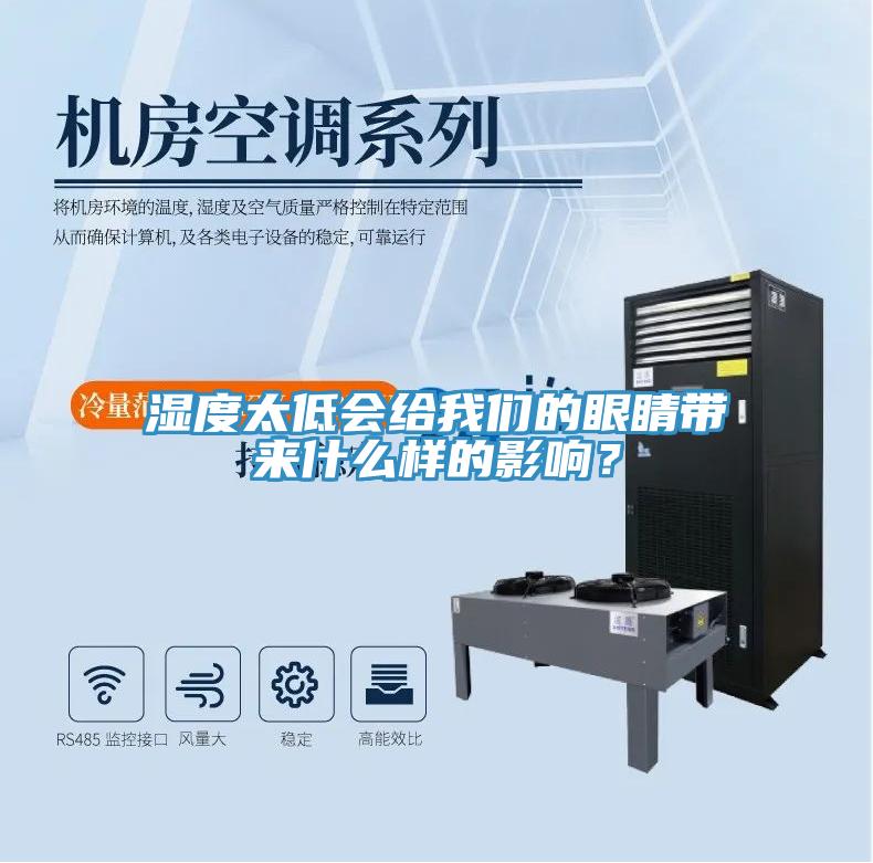 濕度太低會給我們的眼睛帶來什么樣的影響？
