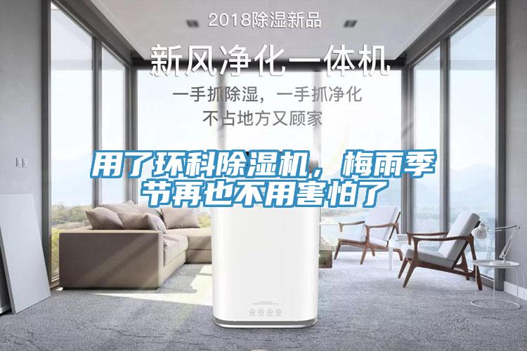用了環(huán)科除濕機，梅雨季節(jié)再也不用害怕了