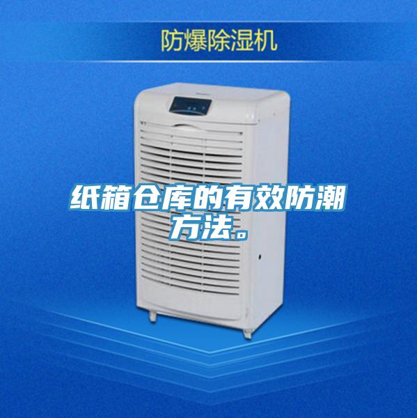 紙箱倉庫的有效防潮方法。
