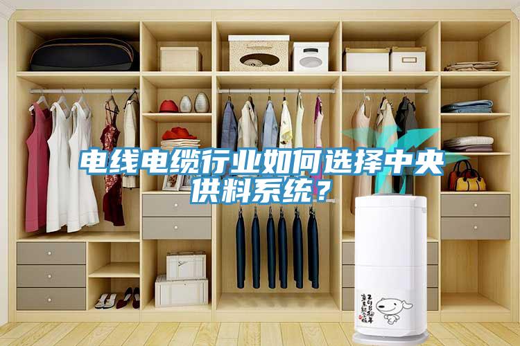 電線(xiàn)電纜行業(yè)如何選擇中央供料系統(tǒng)？
