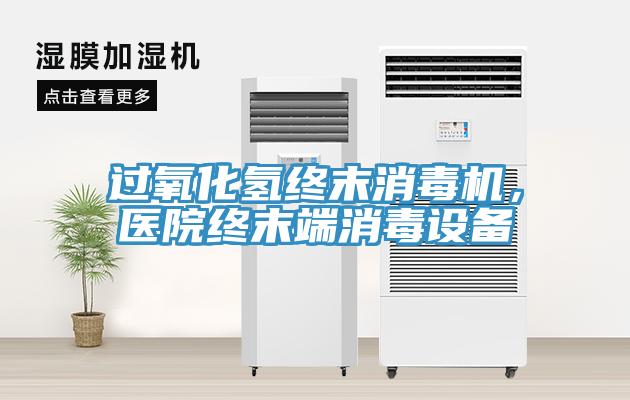 過氧化氫終末消毒機，醫(yī)院終末端消毒設(shè)備