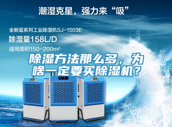 除濕方法那么多，為啥一定要買除濕機(jī)？