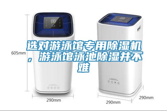 選對游泳館專用除濕機，游泳館泳池除濕并不難