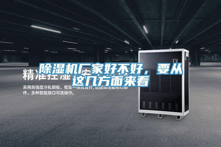 除濕機廠家好不好，要從這幾方面來看