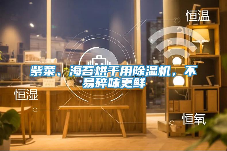 紫菜、海苔烘干用除濕機(jī)，不易碎味更鮮