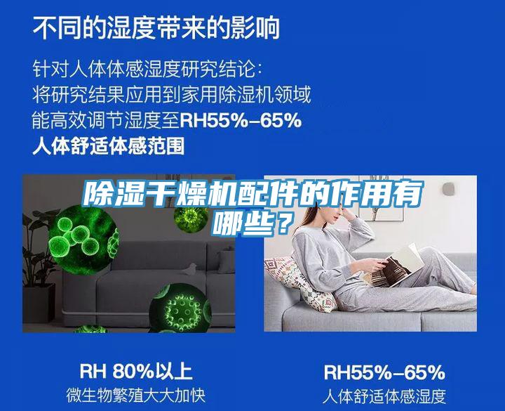 除濕干燥機(jī)配件的作用有哪些？