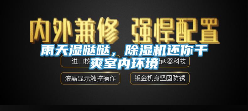 雨天濕噠噠，除濕機(jī)還你干爽室內(nèi)環(huán)境