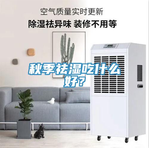 秋季祛濕吃什么好？
