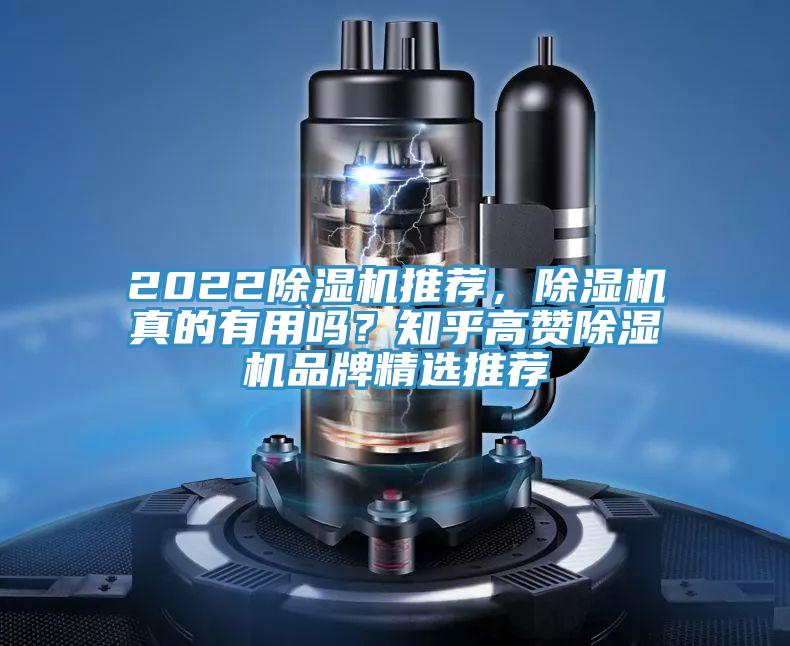 2022除濕機(jī)推薦，除濕機(jī)真的有用嗎？知乎高贊除濕機(jī)品牌精選推薦