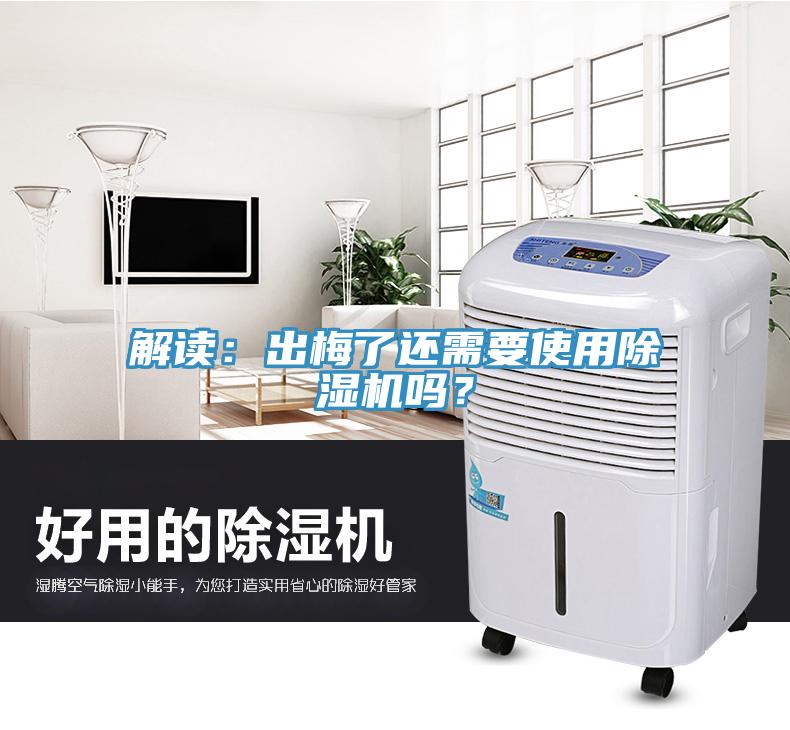 解讀：出梅了還需要使用除濕機(jī)嗎？