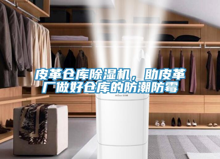 皮革倉(cāng)庫(kù)除濕機(jī)，助皮革廠做好倉(cāng)庫(kù)的防潮防霉