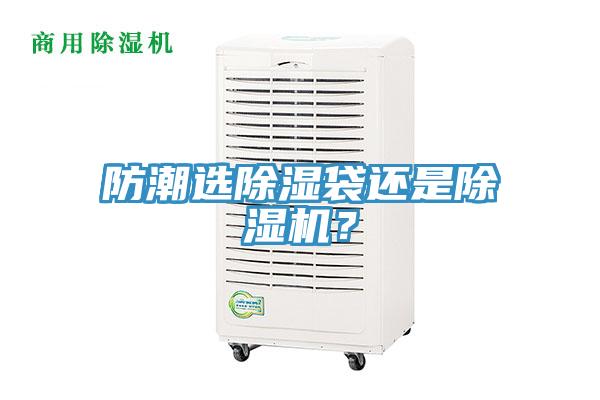 防潮選除濕袋還是除濕機？