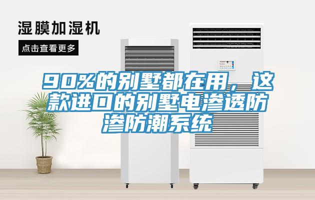 90%的別墅都在用，這款進口的別墅電滲透防滲防潮系統(tǒng)