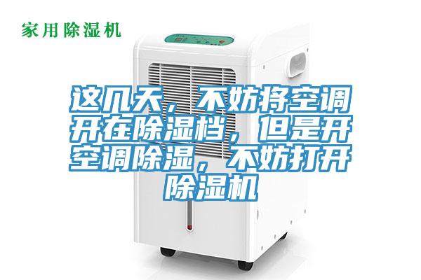 這幾天，不妨將空調(diào)開在除濕檔，但是開空調(diào)除濕，不妨打開除濕機