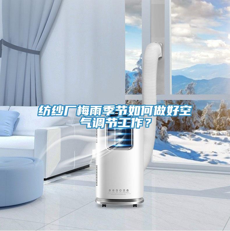 紡紗廠梅雨季節(jié)如何做好空氣調(diào)節(jié)工作？