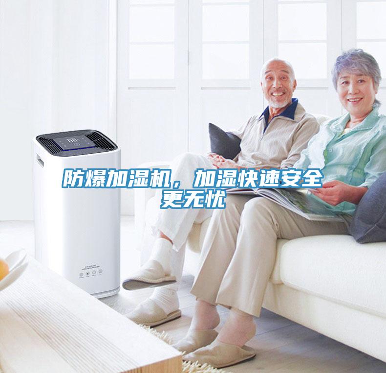 防爆加濕機(jī)，加濕快速安全更無憂