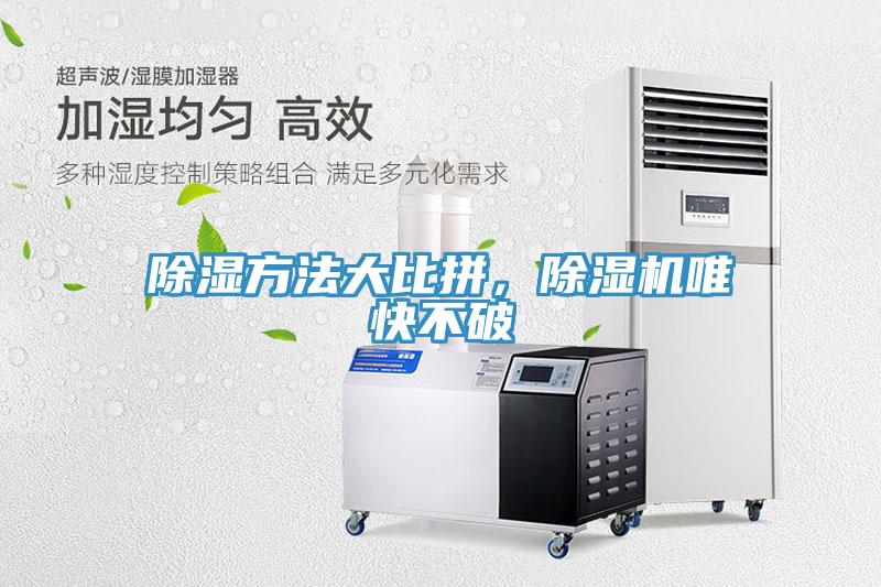 除濕方法大比拼，除濕機唯快不破