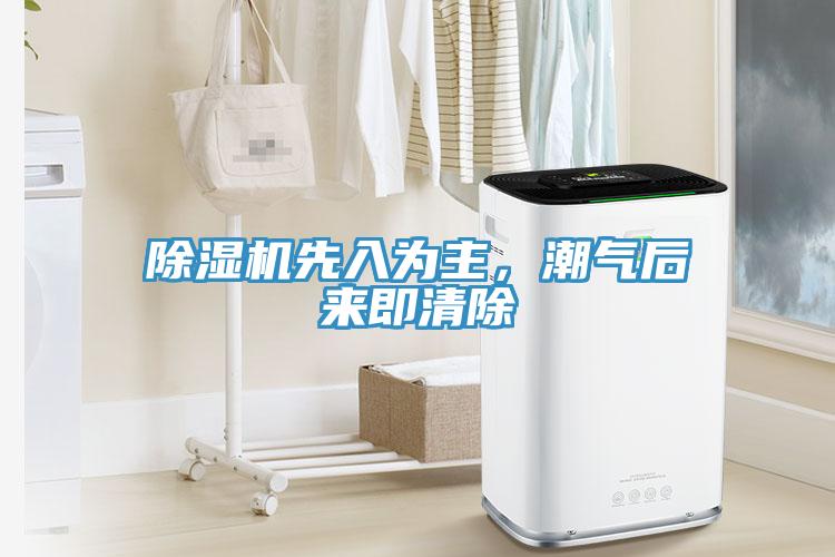 除濕機(jī)先入為主，潮氣后來(lái)即清除