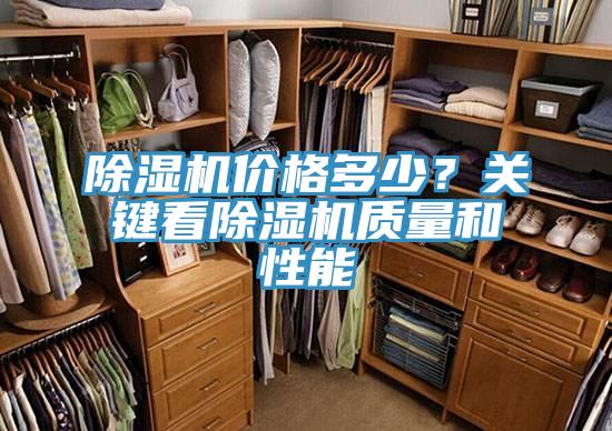 除濕機(jī)價(jià)格多少？關(guān)鍵看除濕機(jī)質(zhì)量和性能