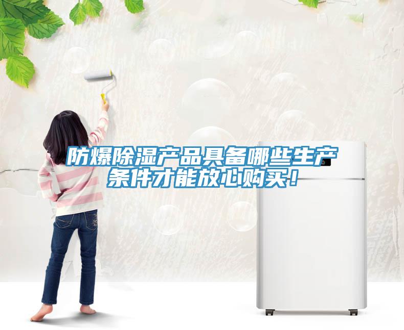防爆除濕產(chǎn)品具備哪些生產(chǎn)條件才能放心購買！