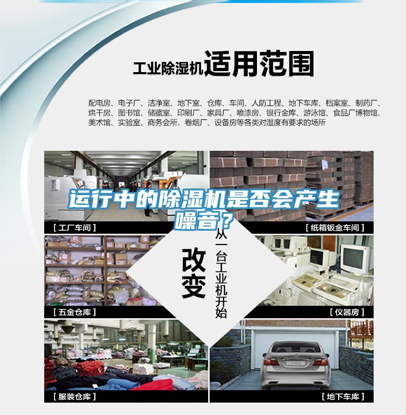 運行中的除濕機是否會產(chǎn)生噪音？