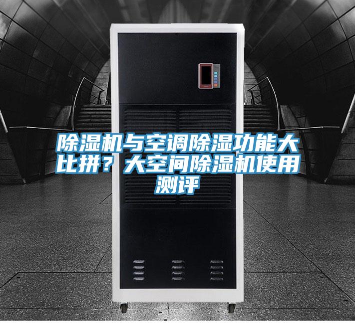 除濕機(jī)與空調(diào)除濕功能大比拼？大空間除濕機(jī)使用測(cè)評(píng)