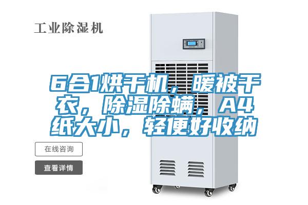 6合1烘干機，暖被干衣，除濕除螨，A4紙大小，輕便好收納