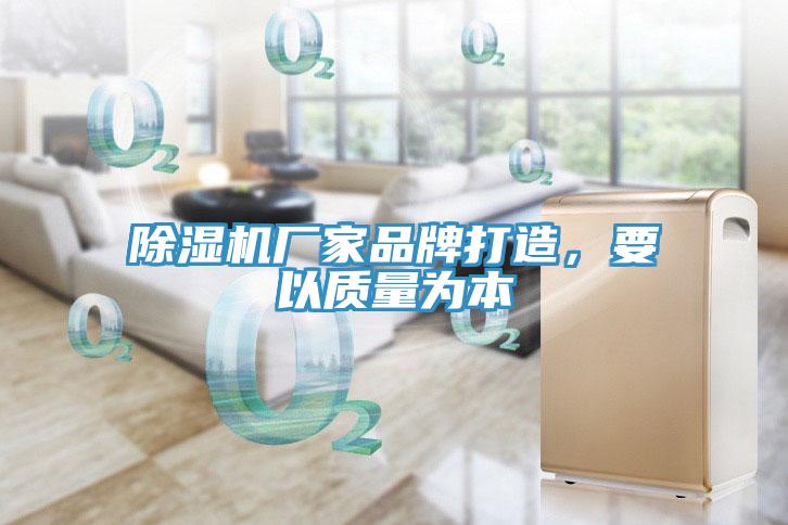除濕機廠家品牌打造，要以質(zhì)量為本