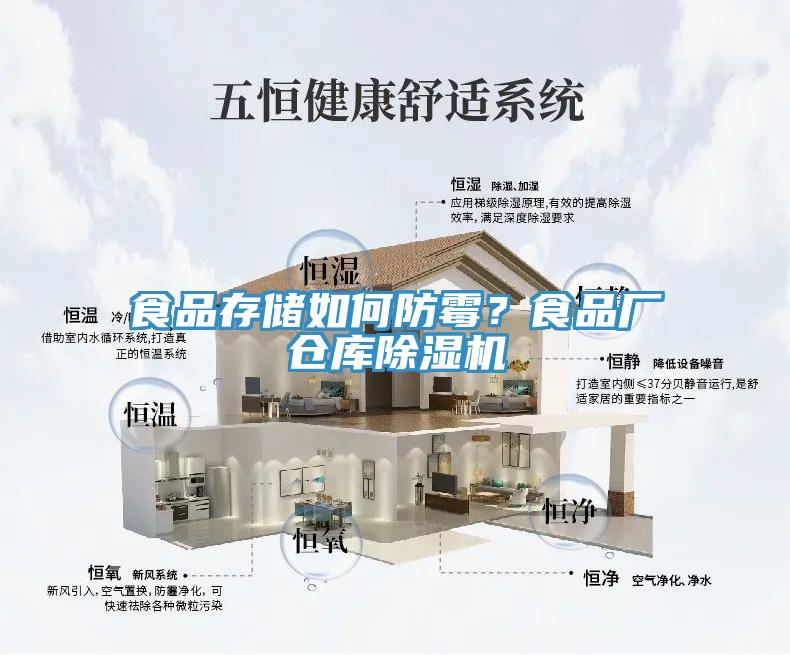 食品存儲如何防霉？食品廠倉庫除濕機