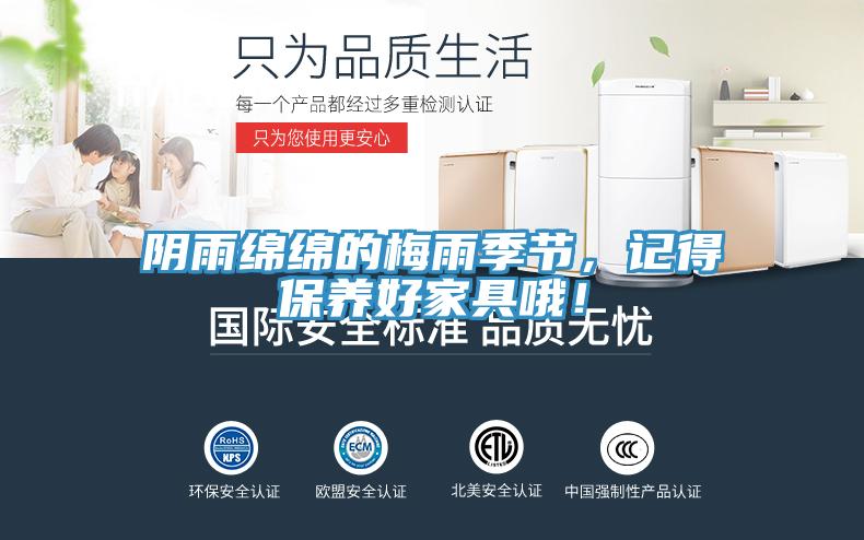 陰雨綿綿的梅雨季節(jié)，記得保養(yǎng)好家具哦！