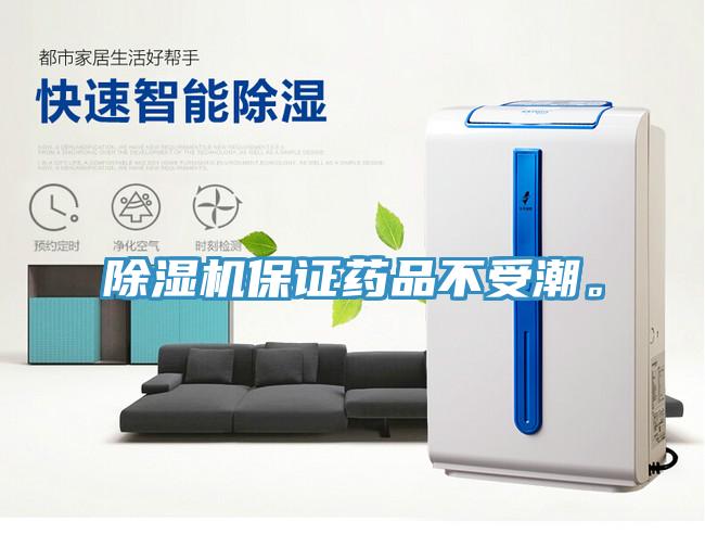 除濕機保證藥品不受潮。