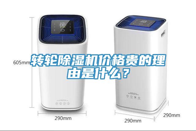轉(zhuǎn)輪除濕機(jī)價(jià)格貴的理由是什么？