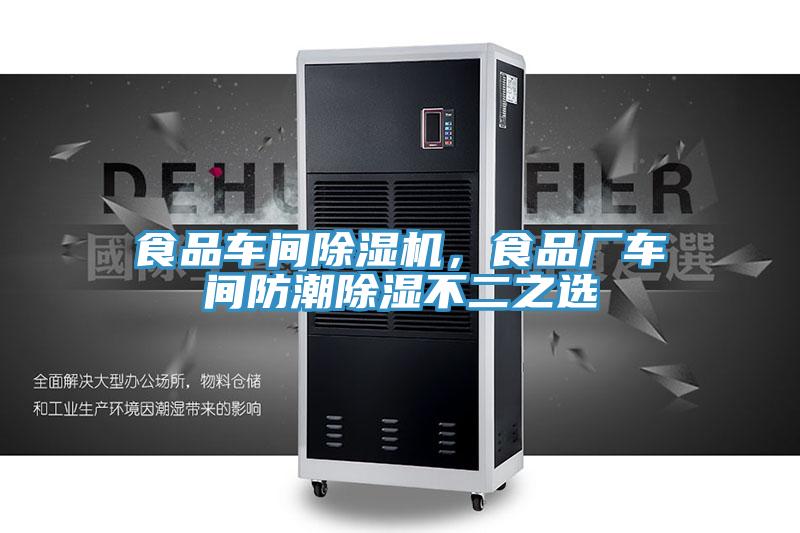 食品車間除濕機(jī)，食品廠車間防潮除濕不二之選