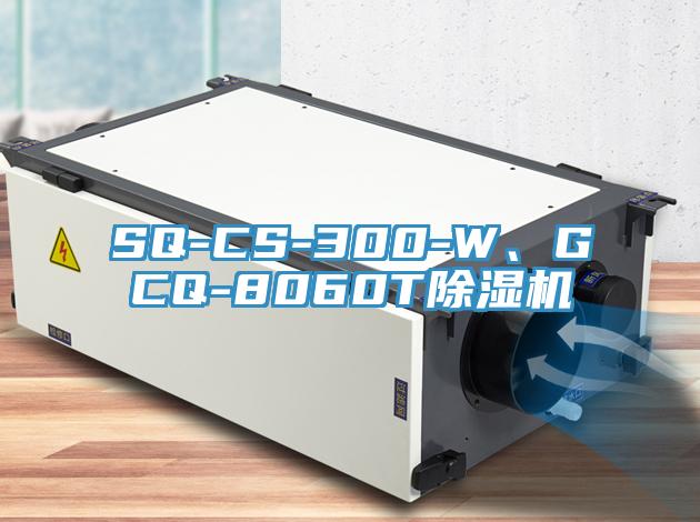 SQ-CS-300-W、GCQ-8060T除濕機(jī)