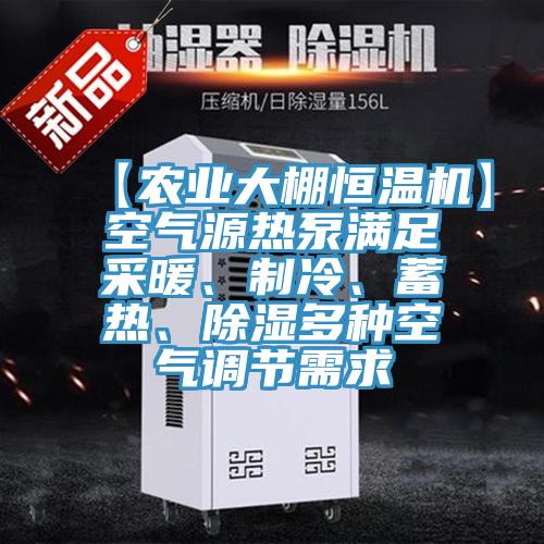 【農(nóng)業(yè)大棚恒溫機(jī)】空氣源熱泵滿足采暖、制冷、蓄熱、除濕多種空氣調(diào)節(jié)需求