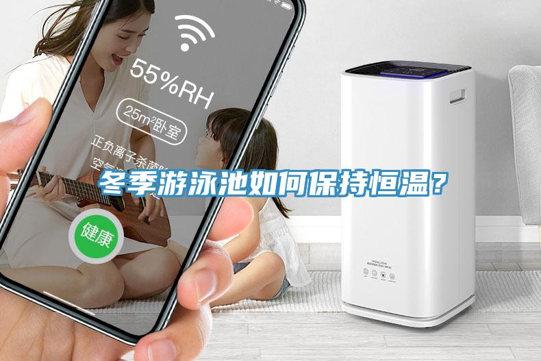 冬季游泳池如何保持恒溫？