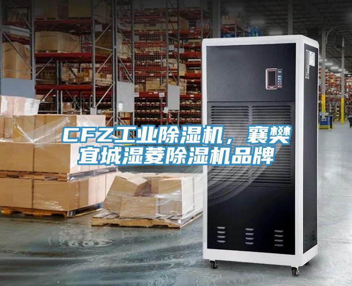 CFZ工業(yè)除濕機(jī)，襄樊宜城濕菱除濕機(jī)品牌