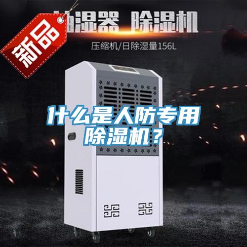 什么是人防專用除濕機(jī)？