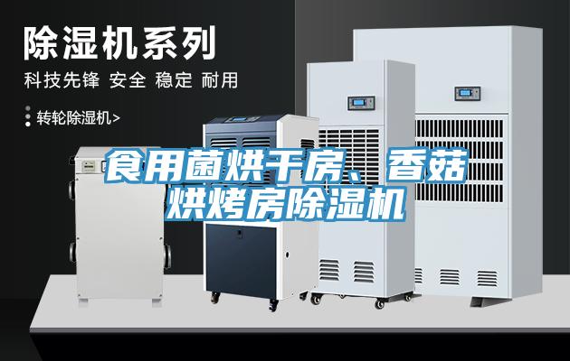 食用菌烘干房、香菇烘烤房除濕機(jī)