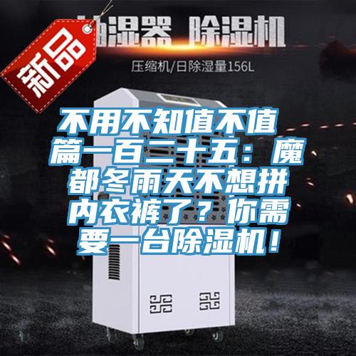 不用不知值不值 篇一百二十五：魔都冬雨天不想拼內(nèi)衣褲了？你需要一臺(tái)除濕機(jī)！