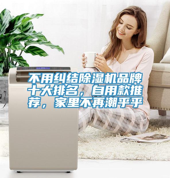 不用糾結(jié)除濕機(jī)品牌十大排名，自用款推薦，家里不再潮乎乎